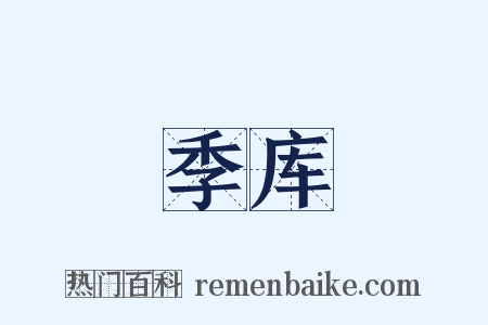 季库是什么意思的图片